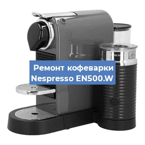 Замена дренажного клапана на кофемашине Nespresso EN500.W в Воронеже